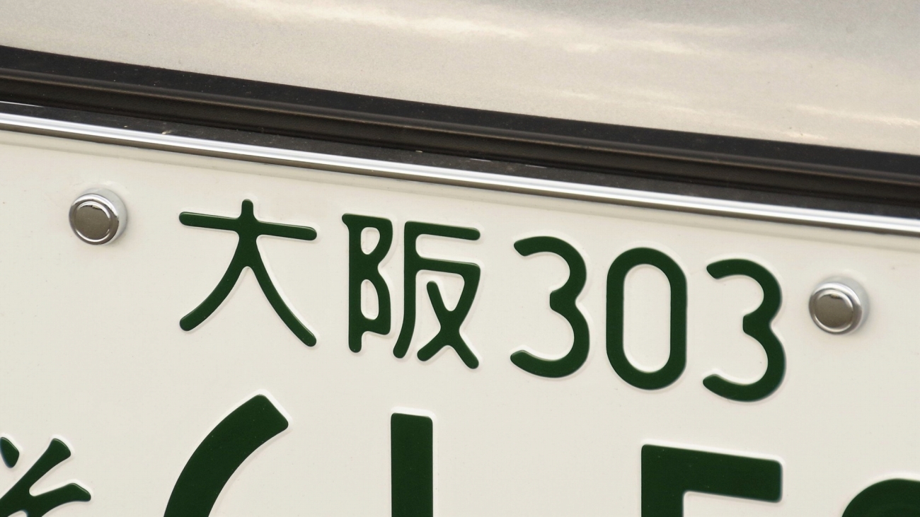 自慢できる大阪府のナンバープレートは？【人気投票実施中】 | 自動車 ねとらぼ調査隊