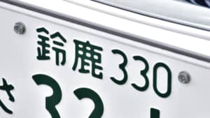 三重県で「憧れのナンバープレート」ランキングTOP4！　第1位は「鈴鹿」【2023年最新投票結果】
