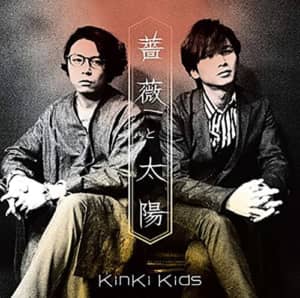 「KinKi Kids」のシングルで一番カッコいいと思う曲ランキングTOP30！　1位は「薔薇と太陽」【2023年最新投票結果】