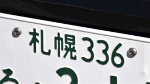 憧れる「北海道のナンバープレート」ランキングTOP9！　1位は「知床」【2023年最新投票結果】