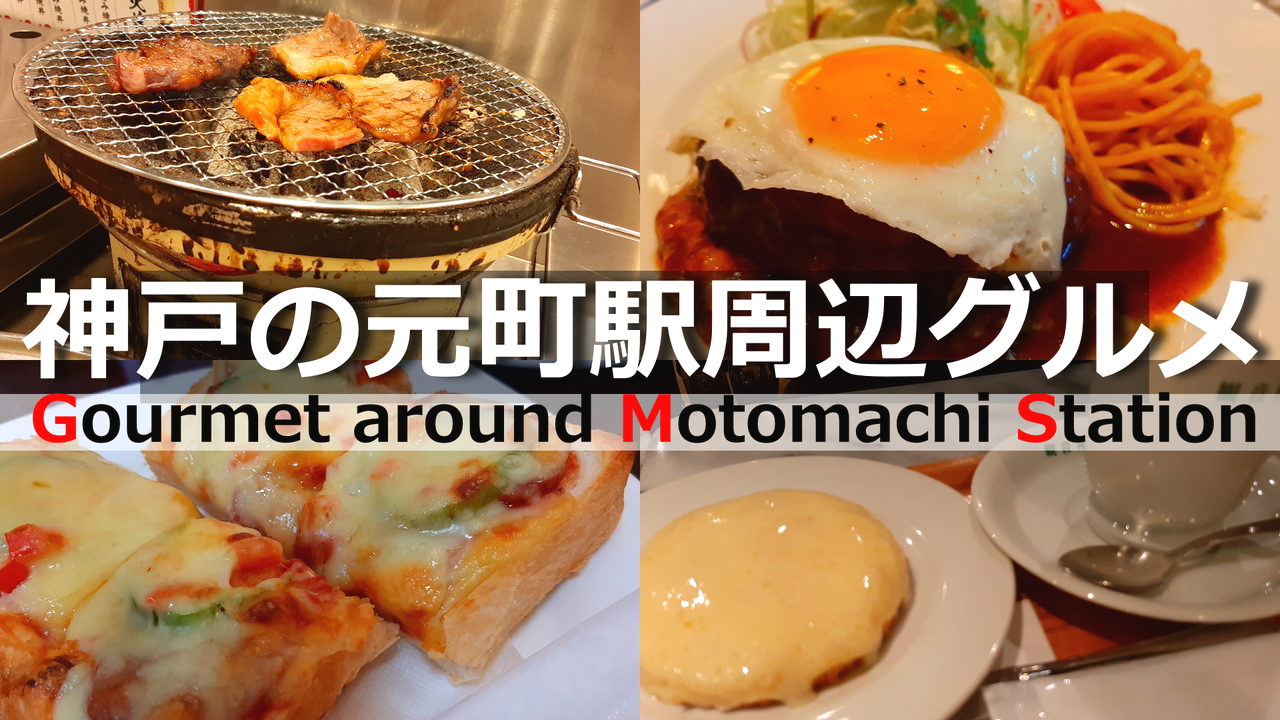 【地元YouTuberおすすめ】「神戸の元町駅」周辺の人気グルメ4選！　本格洋食に「とろけるチーズケーキ」も（要約） | グルメ ねとらぼ調査隊