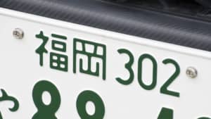 自慢できる「九州のナンバープレート」ランキングTOP12！　1位は「久留米」【2023年最新投票結果】