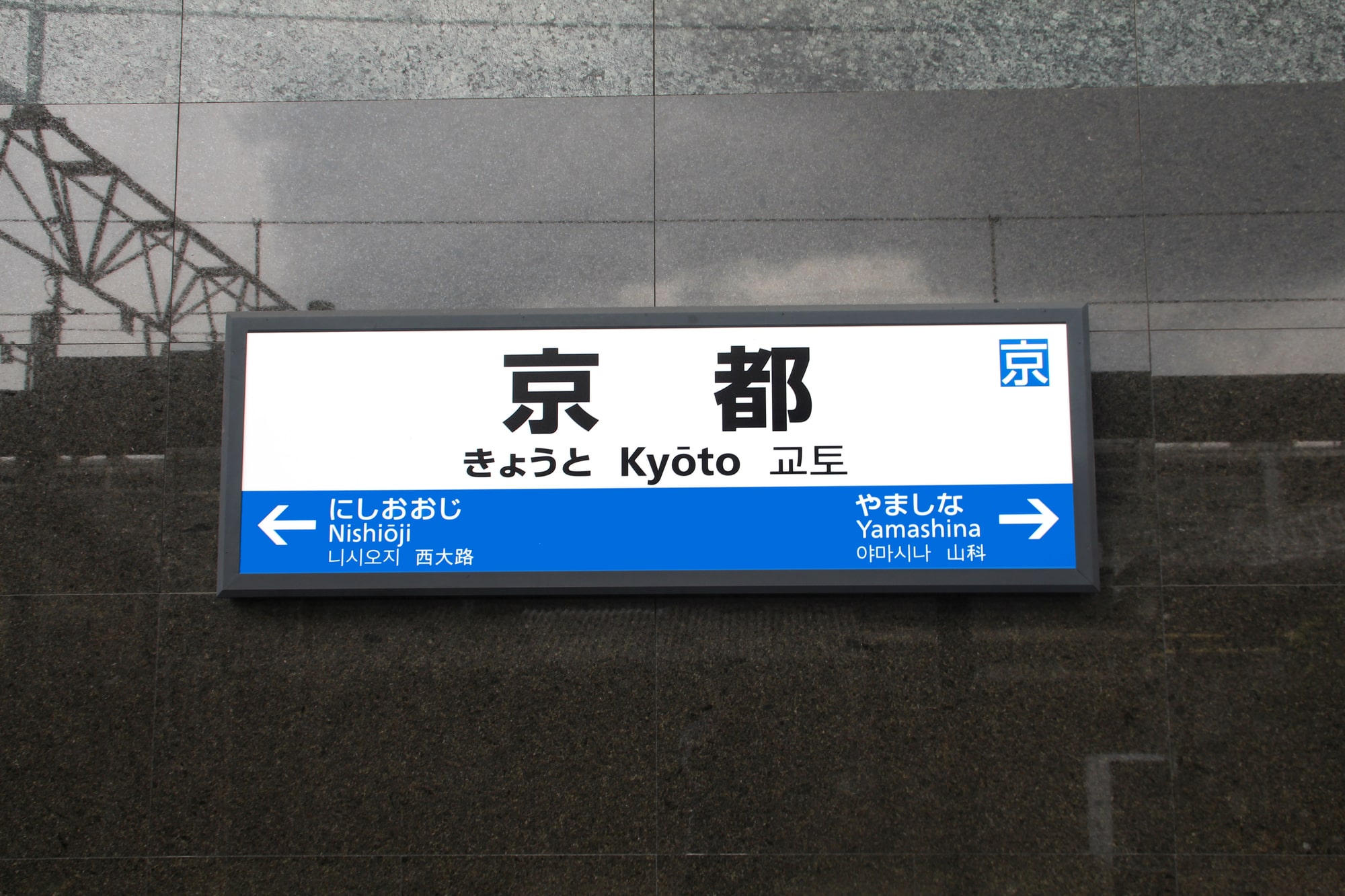 「JR京都線」で美しいと思う駅名はどこ？【人気投票実施中】 | 乗り物 ねとらぼ調査隊