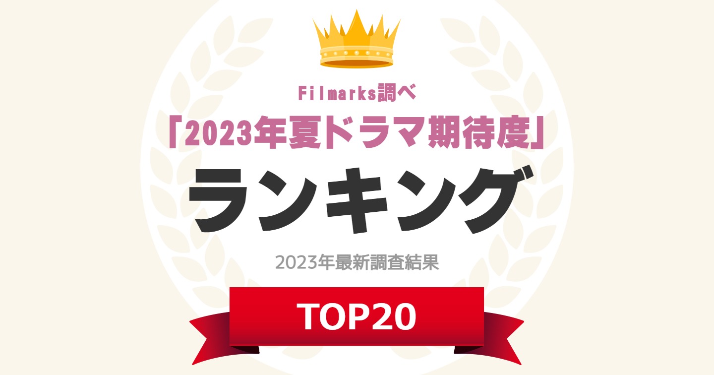 「2023年夏ドラマ期待度」ランキングTOP20！ 1位は「VIVANT」【2023年最新調査結果】（1/5） | ドラマ ねとらぼリサーチ