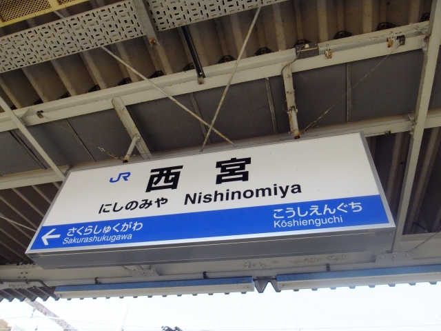 西宮駅