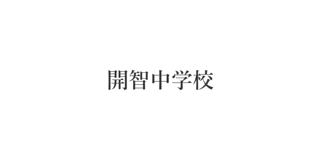 開智中学校