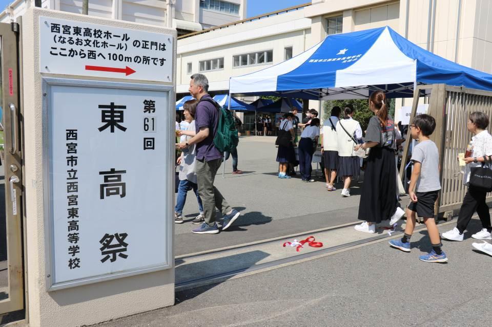 西宮市立西宮東高等学校