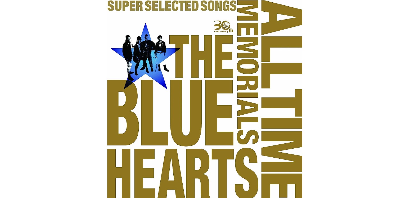 「THE BLUE HEARTS」のシングル曲で歌詞が好きなのは？【2023年版・人気投票実施中】 | 音楽 ねとらぼ調査隊