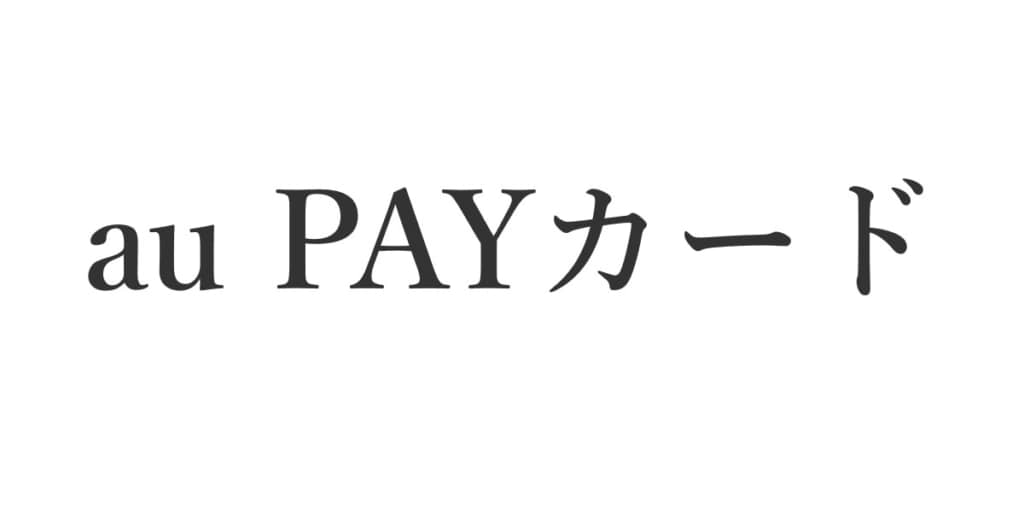 au PAYカード