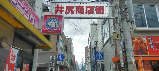 井尻　商店街