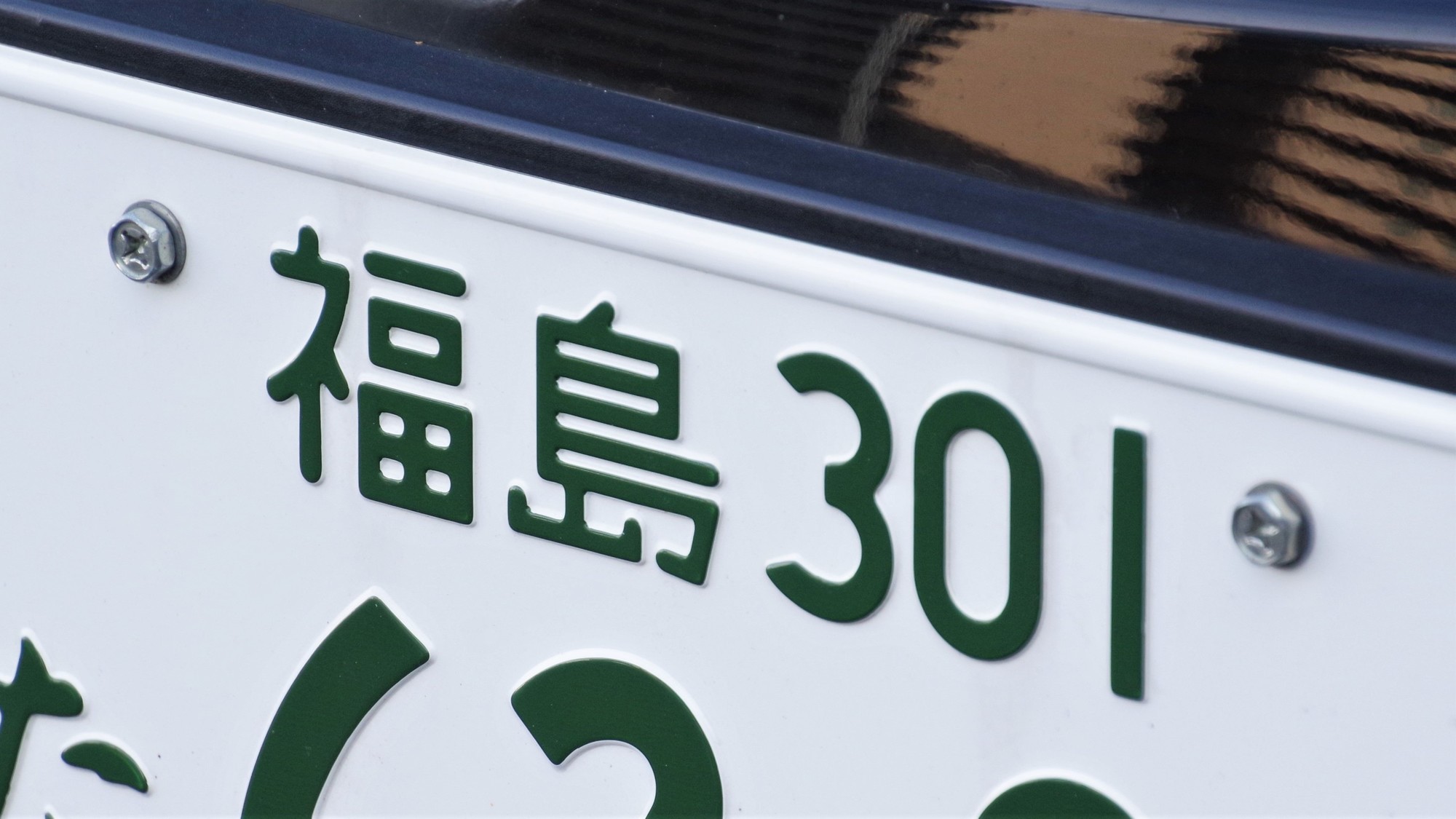 ナンバープレートにしたらかっこいいと思う福島県の地名は？　3つの地名を解説！ | 乗り物 ねとらぼ調査隊