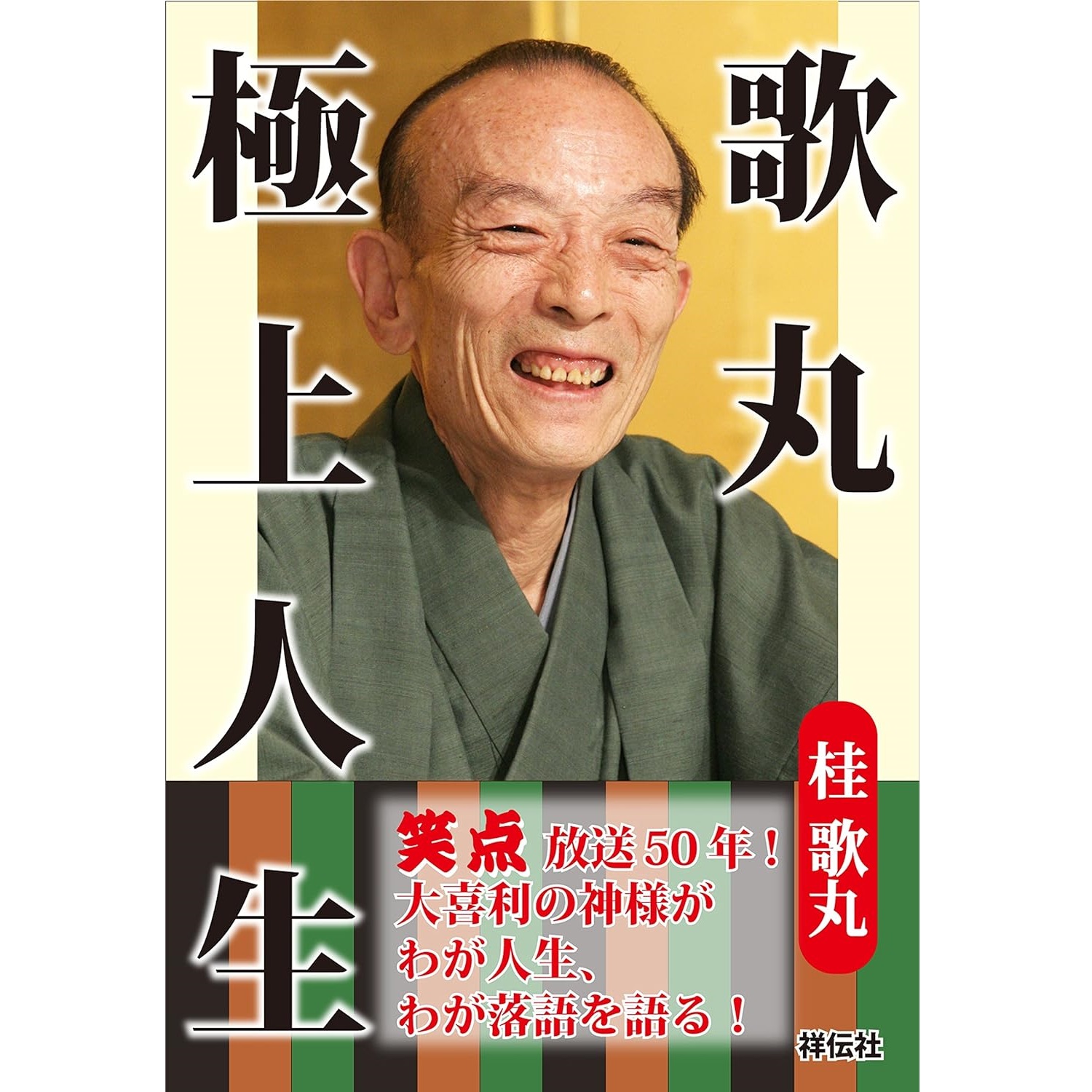 笑点」の好きな歴代司会ランキングTOP6！ 第1位は「桂歌丸」【2023年