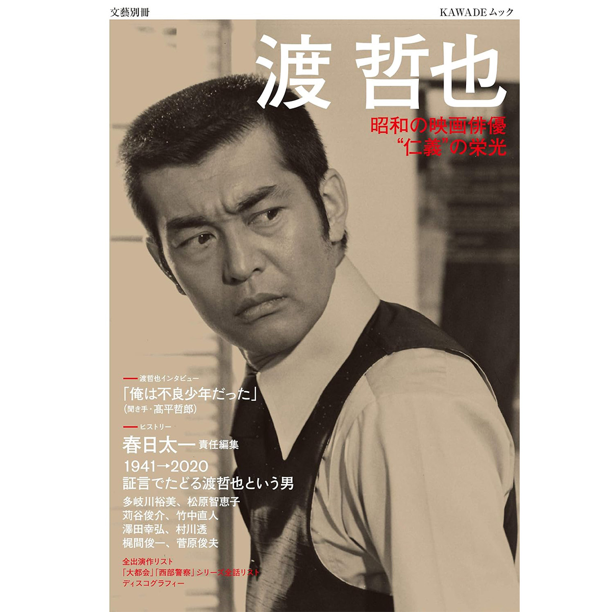 渡哲也 西部警察 映画スター 有名俳優歌手のポスター 西部警察
