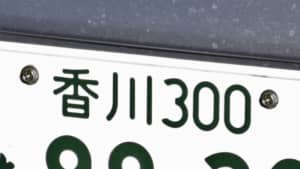 ナンバープレートにしたらかっこいいと思う「香川県の地名」ランキングTOP16！　1位は「小豆島」【2023年最新投票結果】