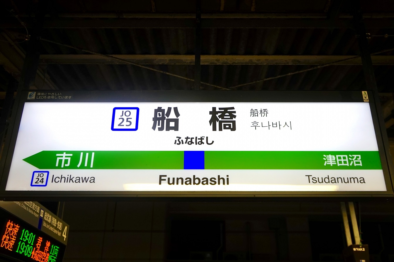 「船橋」が付く千葉県の駅で住みやすいと思うのはどこ？　3駅を紹介！ | ライフ ねとらぼ調査隊