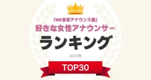 「NHK東京アナウンス室」の好きな女性アナウンサーランキングTOP30！　第1位は「鈴木奈穂子」【2月1日はテレビ放送記念日】