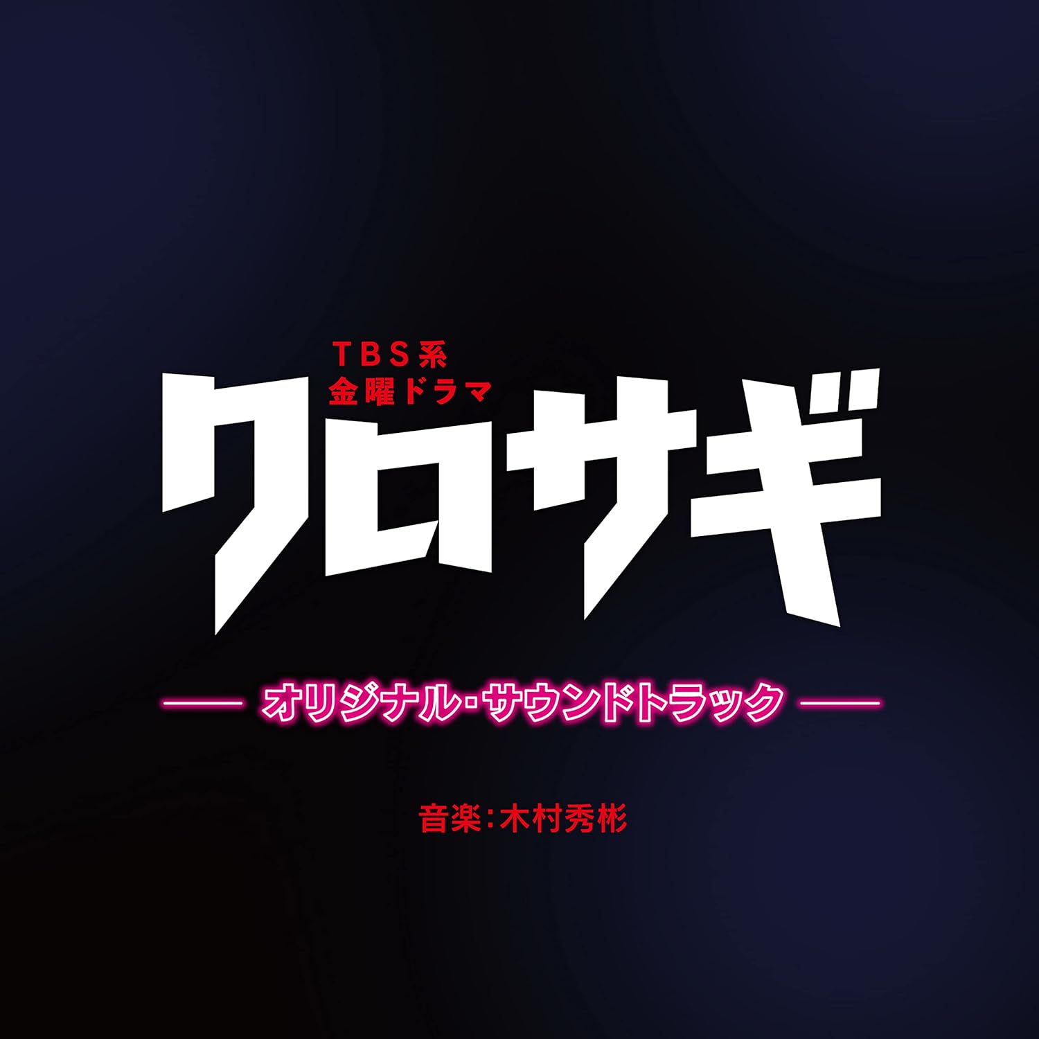 好きな2010年以降の「金曜ドラマ（TBS）」ランキングTOP30！ 第1位は