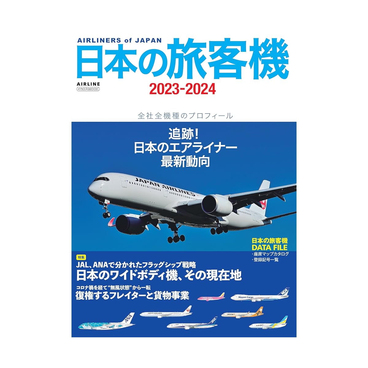 「日本の航空会社」であなたが好きな会社はどこ？　3社を解説！ | 乗り物 ねとらぼ調査隊