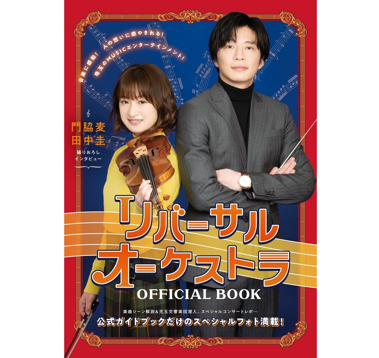 リバーサルオーケストラBlu-rayBOX&オフィシャルブック らしかっ 