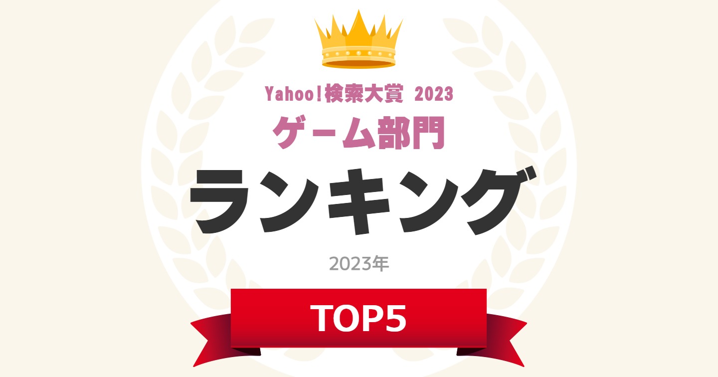 検索数が急上昇したゲーム」ランキングTOP5！ 第1位は「ゼルダの伝説