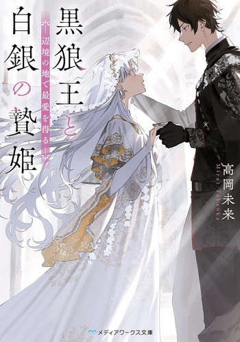 「黒狼王と白銀の贄姫」高岡未来／KADOKAWA