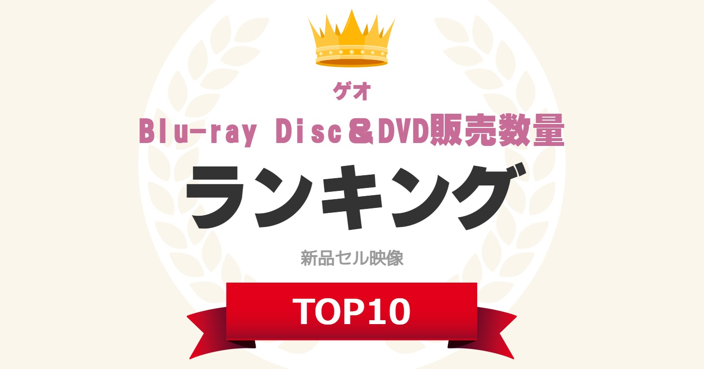 【ゲオ】新品セル映像「Blu-ray Disc＆DVD」販売数量ランキングTOP10！ 1位は「ONE PIECE FILM  RED」【2023年最新調査結果】（1/5） | 映画 ねとらぼリサーチ