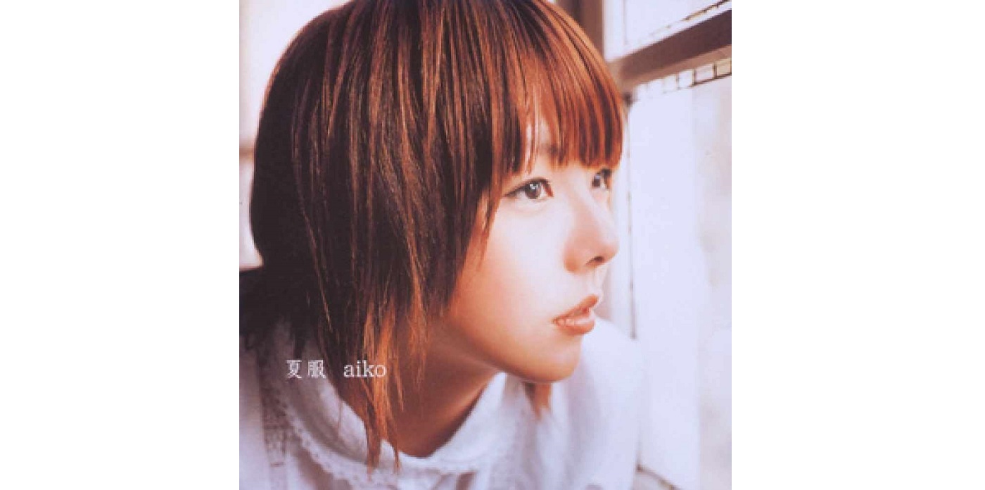 あなたが好きな「aiko」のオリジナルアルバムはどれ？　3つを紹介 | 音楽 ねとらぼ調査隊