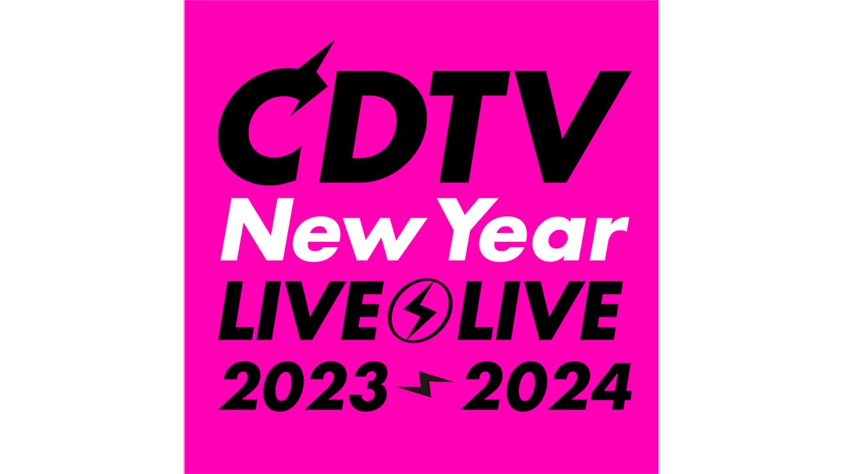 「CDTVライブ！ライブ！年越しスペシャル！2023→2024」で良かったと思うアーティストは誰？　3組を紹介！ | 音楽 ねとらぼ調査隊