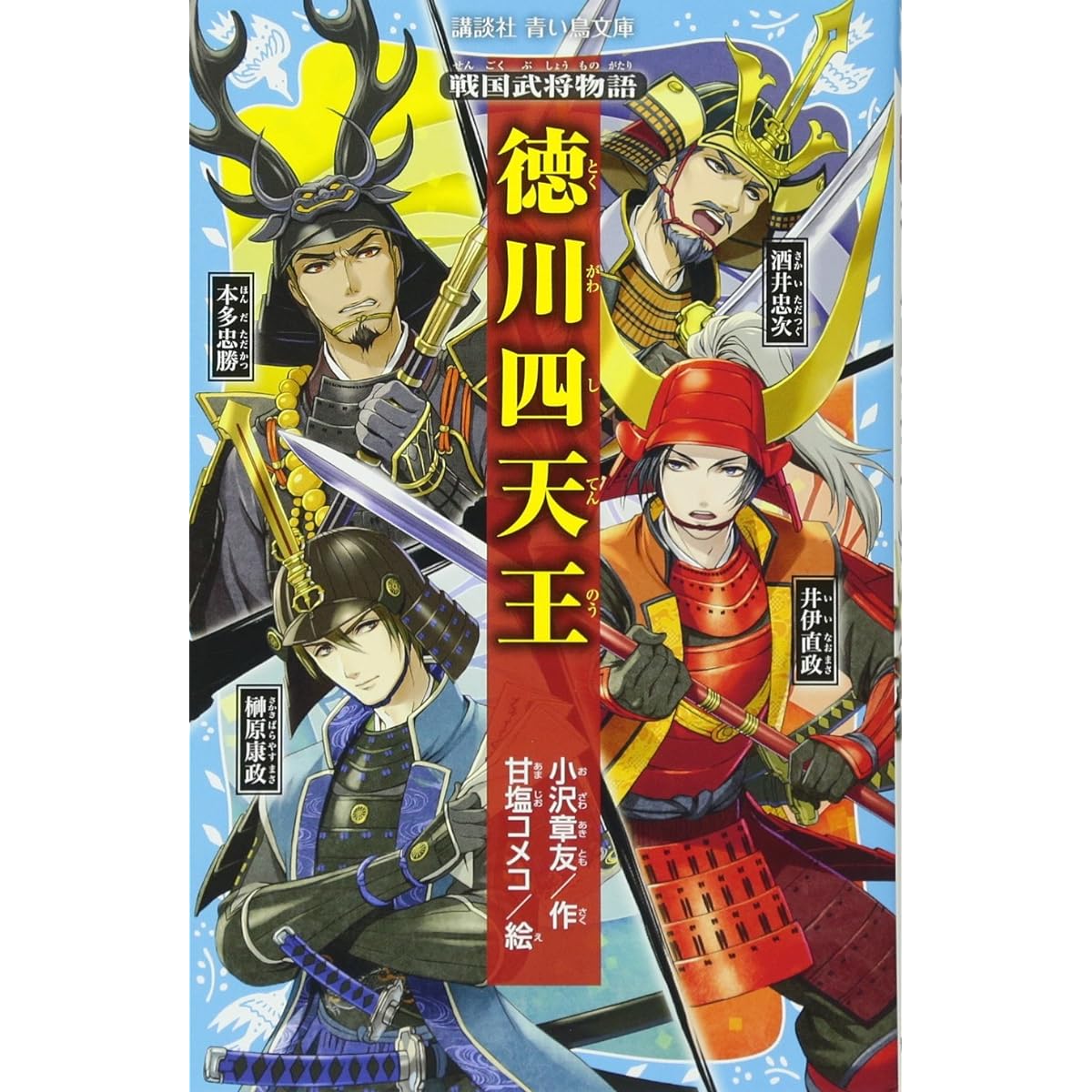 60代以上が選ぶ】「徳川四天王」人気武将ランキング！ 第1位は