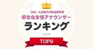 【NHK】「九州地方の放送局所属」女性アナウンサー人気ランキングTOP9！　第1位は「野口葵衣」【2024年最新投票結果】