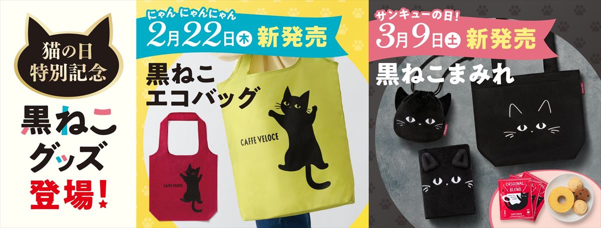 カフェ・ベローチェが「猫の日」記念グッズ 黒ねこデザインのかわいい