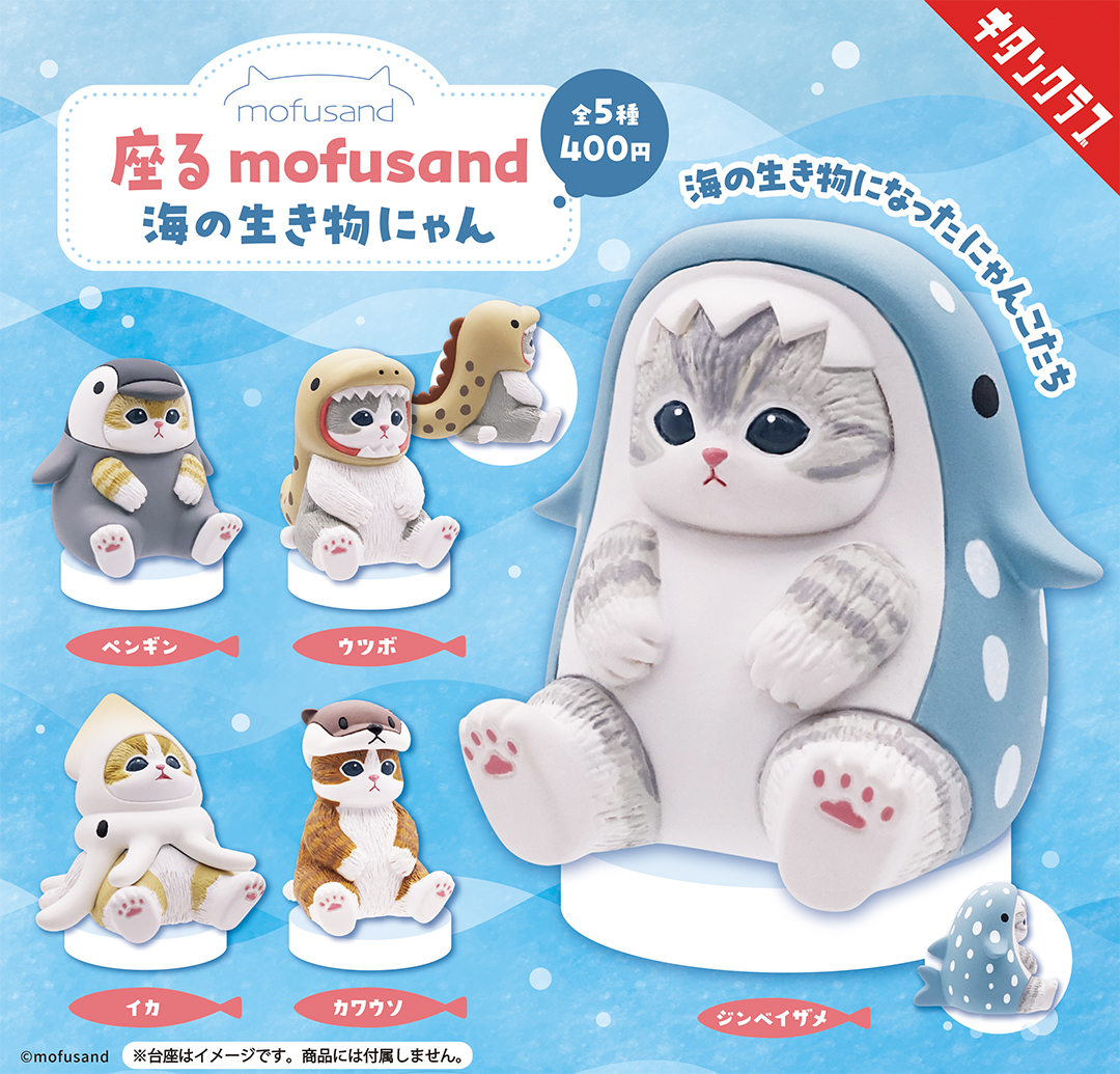 mofusandの新作カプセルトイが登場！ 海の生き物を着て座ったにゃんこがかわいい（1/2） | ホビー ねとらぼリサーチ