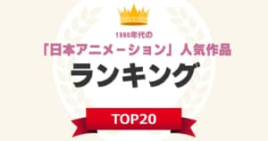 1990年代の「日本アニメーション」人気作品ランキングTOP20！　第1位は「HUNTER×HUNTER」【2024年最新投票結果】