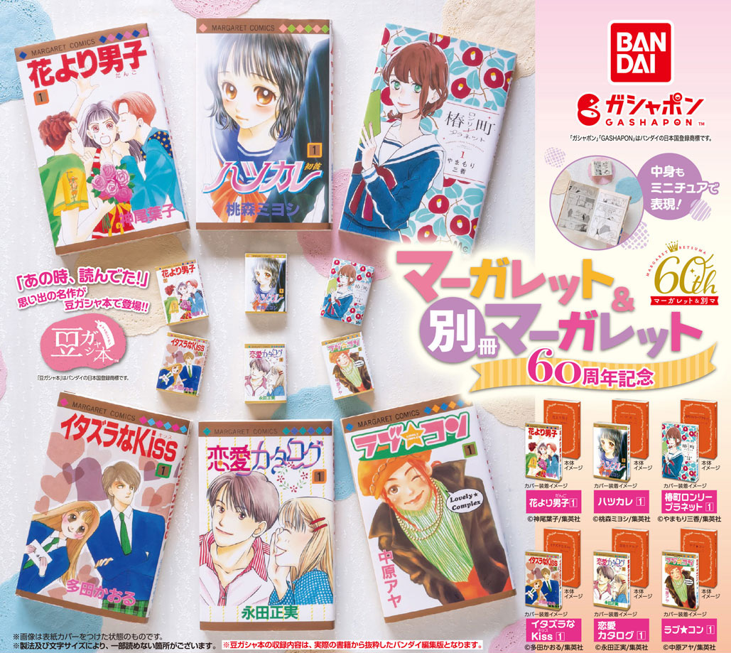 花より男子」や「ラブ☆コン」の豆本がカプセルトイに！ マーガレット＆別冊マーガレットの60周年記念で（1/2） | ホビー ねとらぼリサーチ