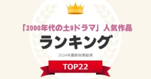 「2000年代の土9ドラマ」人気作品ランキングTOP22！　第1位は「サムライ・ハイスクール」【2024年最新投票結果】