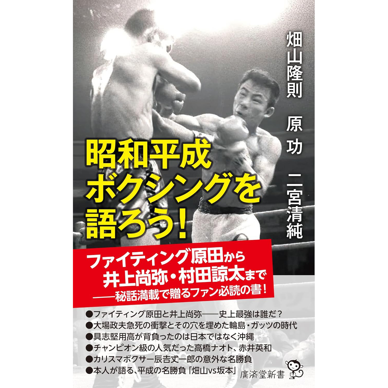 「特に強いと思う『2000年以前』の日本のボクシング男子世界王者」ランキングTOP28！ 第1位は「具志堅用高」【2023年最新投票結果】（1