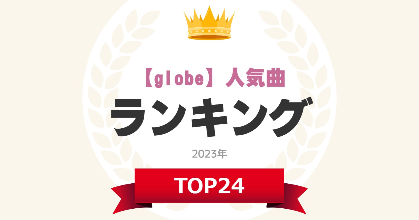 globe 人気 曲