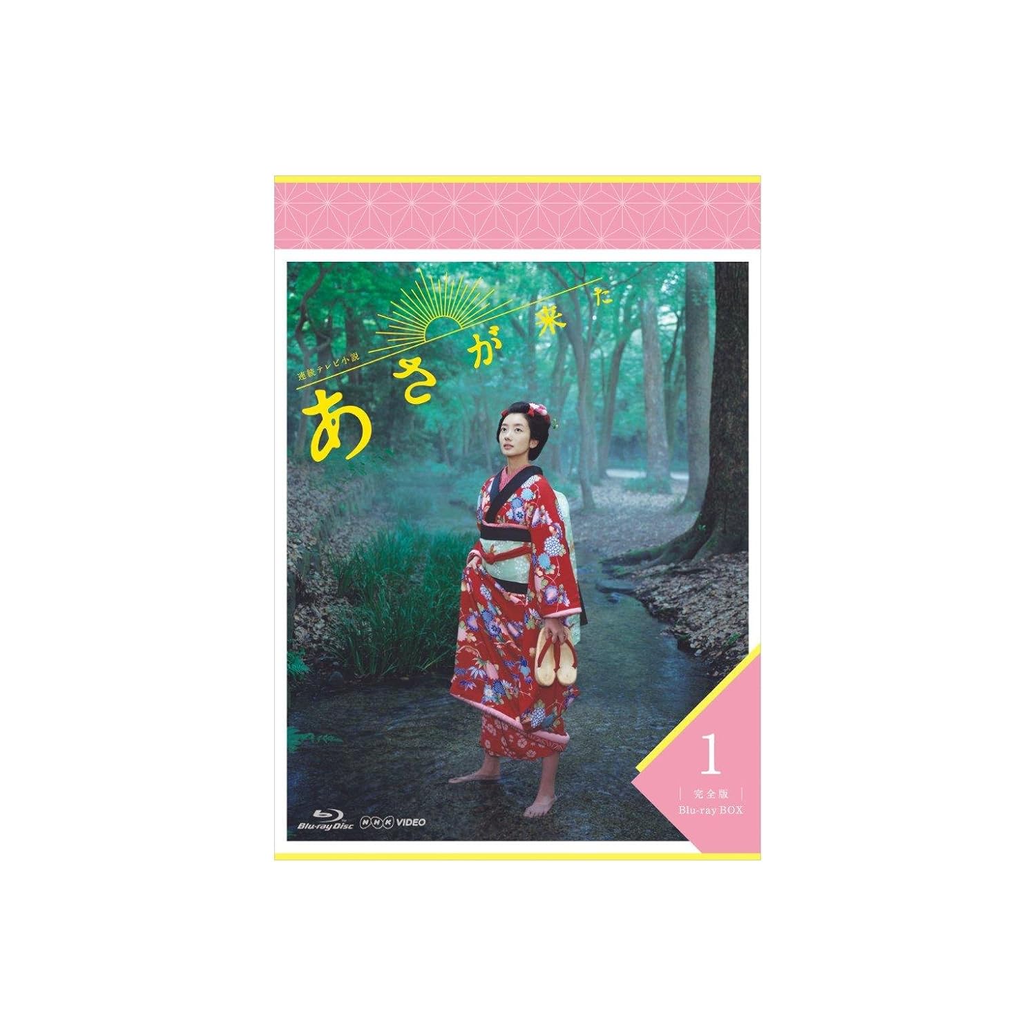 連続テレビ小説 あさが来た 完全版 ブルーレイBOX3 [Blu-ray