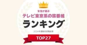 【女性が選ぶ】「テレビ東京系の旅番組」人気ランキングTOP27！　第1位は「ぺこぱのローカル鉄道寄り道旅」【2024年最新投票結果】