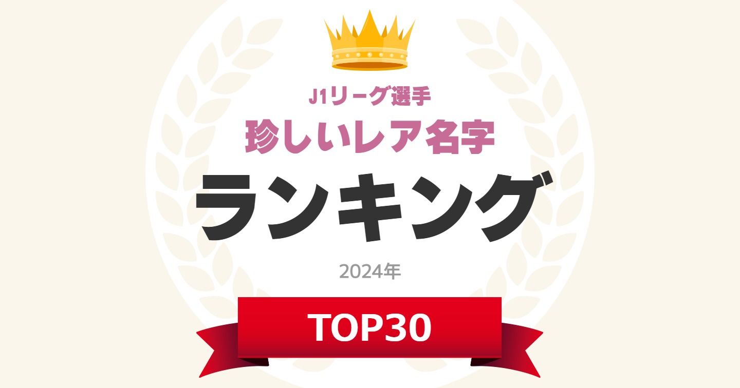 「2024年J1リーグ選手の珍しいレア名字」ランキング！　2位は「倍井」、1位は？ | スポーツ ねとらぼ調査隊