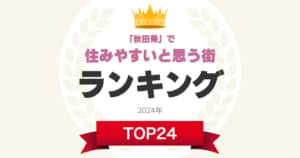 「秋田県で住みやすいと思う街」ランキングTOP24！　第1位は「秋田市」【2024年最新投票結果】