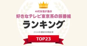 【40代女性が選ぶ】「テレビ東京系の旅番組」人気ランキングTOP23！　第1位は「ぺこぱのローカル鉄道寄り道旅」【2024年最新投票結果】
