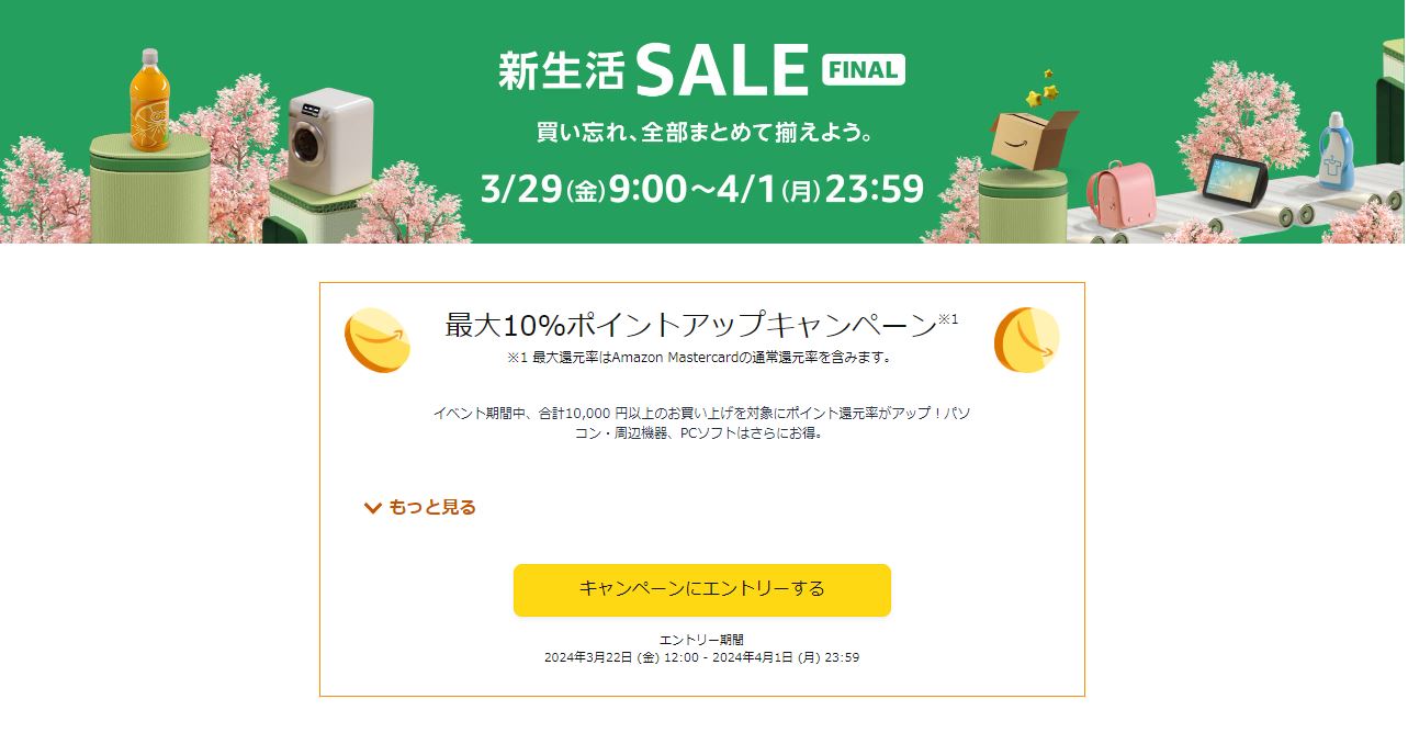 Amazonが「新生活SALE Final」を開催！ 3月29日から4月1日まで 新生活 