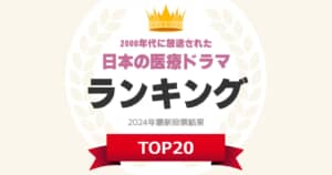 「2000年代に放送された日本の医療ドラマ」人気ランキングTOP20！　第1位は「JIN-仁- 」【2024年最新投票結果】