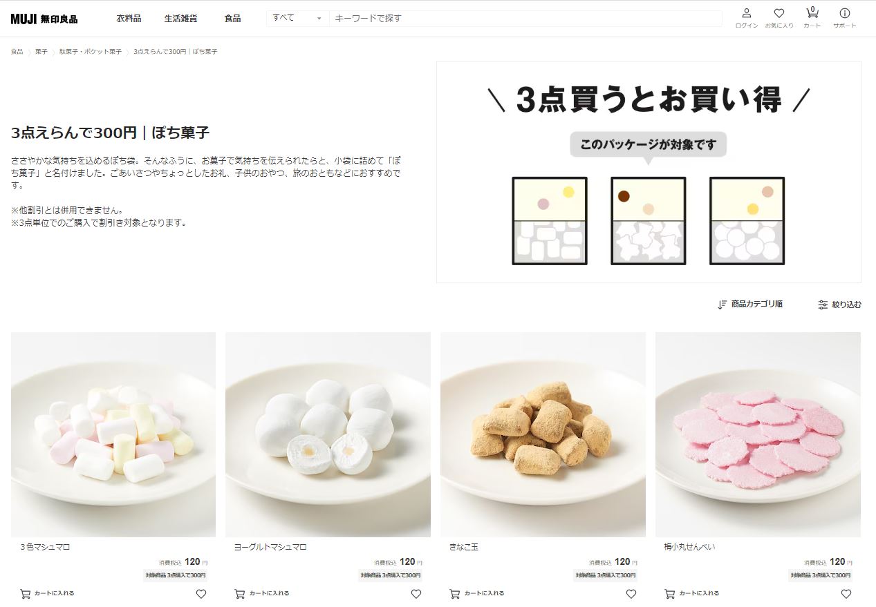 無印良品のぽち菓子、1個120円が「3個で300円」に てんさい糖