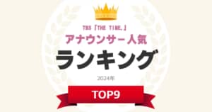 【TBS】「THE TIME,」アナウンサー人気ランキングTOP9！　第1位は「安住紳一郎」【2024年最新投票結果】