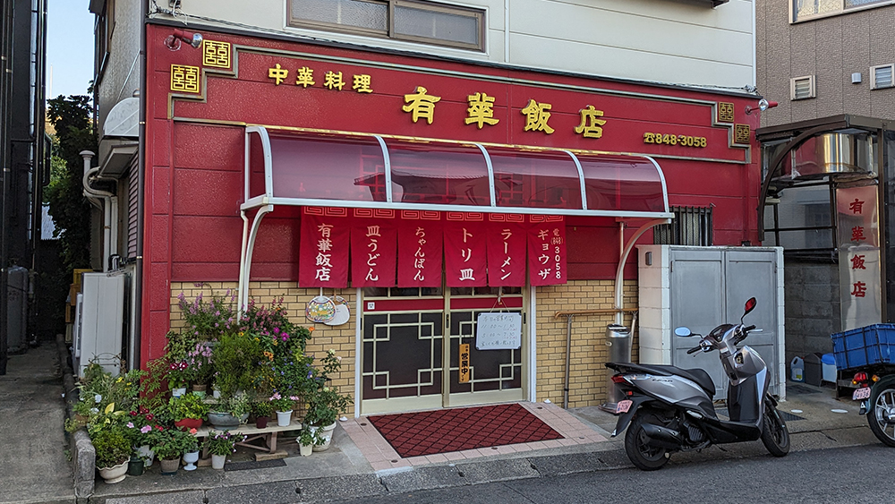 中華料理 有華飯店（長崎県）のアイキャッチ画像