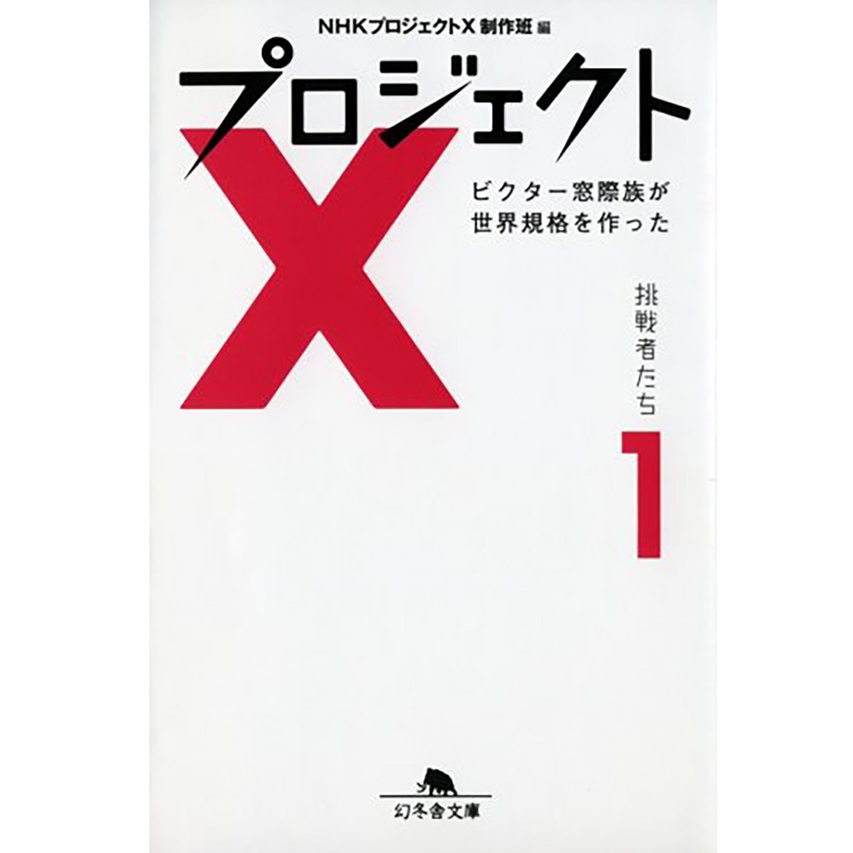 50代の男性が選ぶ】「プロジェクトX～挑戦者たち～」の神回
