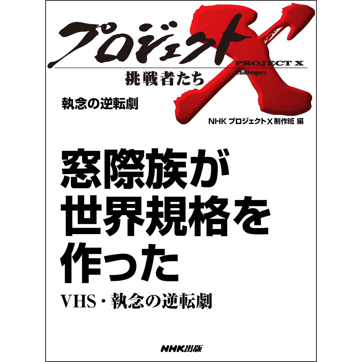 神回だと思う「プロジェクトX～挑戦者たち～」エピソードランキング