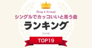 【キンプリ】「King & Prince」のシングルでカッコいいと思う曲ランキングTOP19！　第1位は「ツキヨミ」【2024年最新投票結果】
